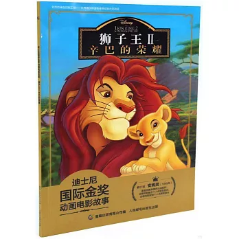 獅子王Ⅱ：辛巴的榮耀