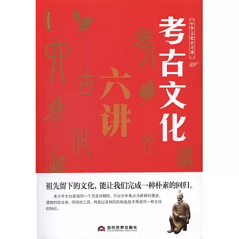 中華文化公開課：考古文化六講