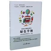 「綠色發展新理念·建設美麗中國」叢書：綠色學校
