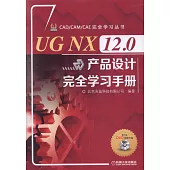 UG NX 12.0產品設計完全學習手冊