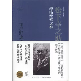 博客來 松下幸之助 戰略經營之神 博客來 松下幸之助 戰略經營之神