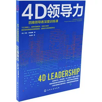 4D領導力：四維領導者深度訓練課