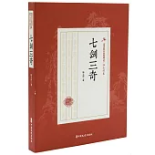 民國武俠小說典藏文庫·陸士諤卷：七劍三奇
