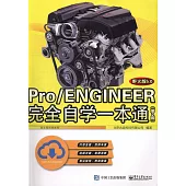Pro/ENGINEER野火版5.0完全自學一本通(第2版)