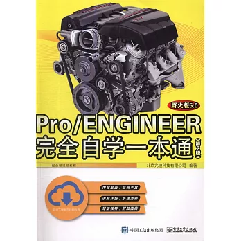 Pro/ENGINEER野火版5.0完全自學一本通（第2版）