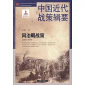 中國近代戰策輯要：同治朝戰策(1862-1874)