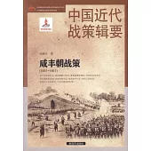 中國近代戰策輯要：咸豐朝戰策(1851-1861)