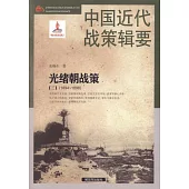 中國近代戰策輯要：光緒朝戰策(三)(1894-1898)