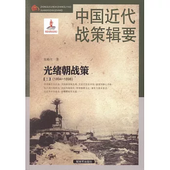中國近代戰策輯要：光緒朝戰策（三）（1894-1898）