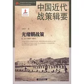 中國近代戰策輯要：光緒朝戰策(二)(1884-1891)