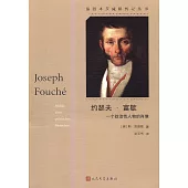 約瑟夫·富歇：一個政治性人物的肖像