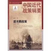 中國近代戰策輯要：道光朝戰策(1835-1850)