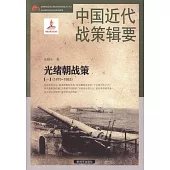 中國近代戰策輯要：光緒朝戰策(一)(1875-1883)