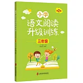 小學語文閱讀升級訓練：三年級(第2版)