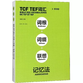 TCF TEF詞彙詞根+詞綴+聯想記憶法（第四版）