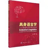 具身語言學：人工智慧時代的語言科學