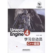 Unreal Engine 4學習總動員：C++編程