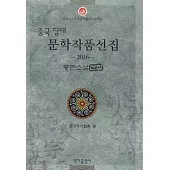 中國當代文學作品選粹(2016)·朝鮮語卷·中篇小說