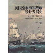 英國皇家海軍戰艦設計發展史.卷1，鐵甲艦之前：戰艦設計與演變，1815—1860年