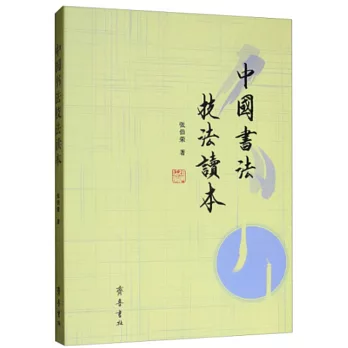 中國書法技法讀本