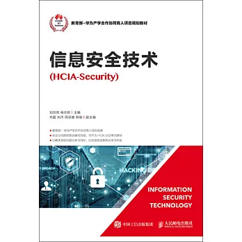 信息安全技術（HCIA-Security）