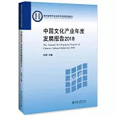 中國文化產業年度發展報告2018