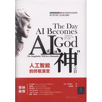 AI成「神」之日：人工智慧的終極演變
