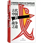 古代中國的戰爭之道