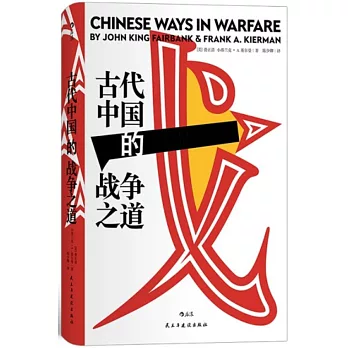 古代中國的戰爭之道