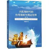 大航海時代的台灣海峽與周邊世界(第二卷)：東亞的樞紐--晚明環台灣海峽區域與周邊世界