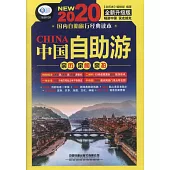 2020中國自助游(全新升級版)