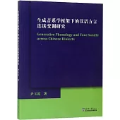 生成音系學框架下的漢語方言連讀變調研究