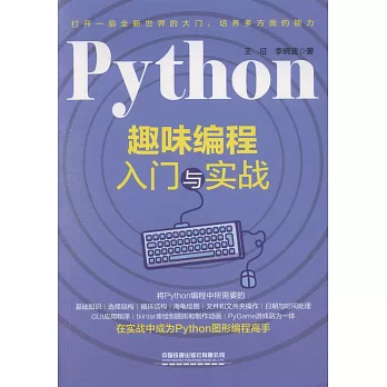 Python趣味編程入門與實戰