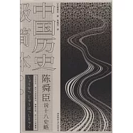陳舜臣說十八史略:中國歷史極簡本