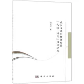 現代漢語動核結構的「句法-語義」介面研究