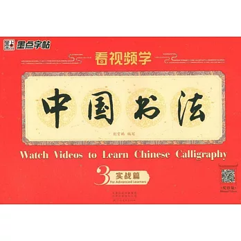 看視頻學中國書法（3）（實戰篇）