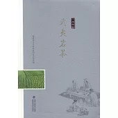 八閩茶韻：武夷岩茶