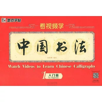 看視頻學中國書法（1）（入門篇）