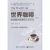 世界咖啡：創造集體智慧的匯談方法