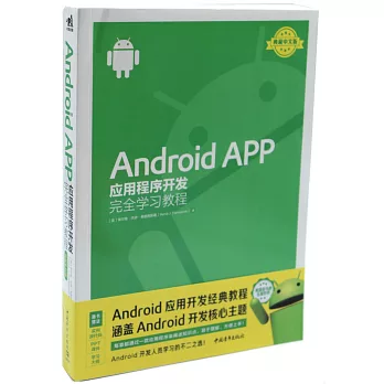 Android APP 應用程序開發完全學習教程（典藏中文版）