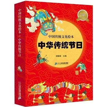 中國傳統文化繪本·中華傳統節日（共8冊）
