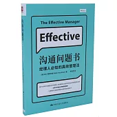 溝通問題書：經理人必知的高效管理法