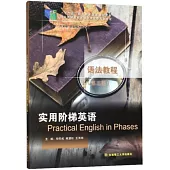 實用階梯英語語法教程(第三版)