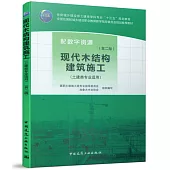 現代木結構建築施工(土建類專業適用)(第二版)