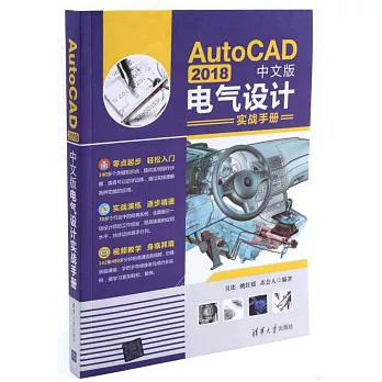 AutoCAD 2018中文版電氣設計實戰手冊