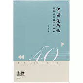 中國進行曲：流行音樂四十年回眸