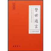 中國古典小說普及文庫：警世通言