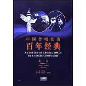中國合唱歌曲百年經典(第一卷)(1913-1949)(五線譜版)