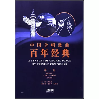 中國合唱歌曲百年經典（第一卷）（1913-1949）（五線譜版）