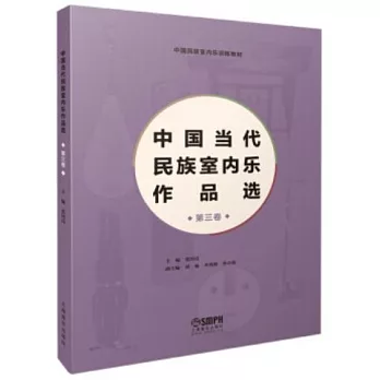 中國當代民族室內樂作品選（第三卷）